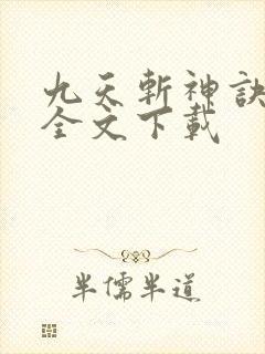 九天斩神诀林辰全文下载