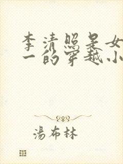 李清照是女主之一的穿越小说