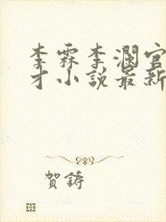 李霖李澜官场奇才小说最新更新