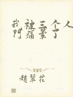 我被三个人开三门痛晕了封面