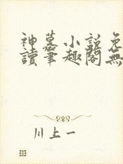 神墓小说免费阅读笔趣阁无弹窗