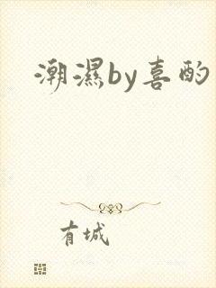 潮湿by喜酌封面