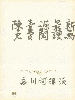 陈青源最新小说免费阅读无弹窗