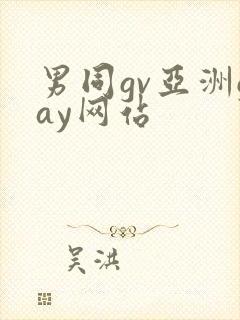 男同gv亚洲gay网站