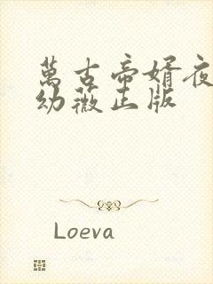 万古帝婿夜玄周幼薇正版