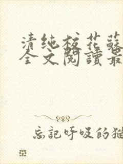 清纯校花苏绵绵全文阅读最新章节