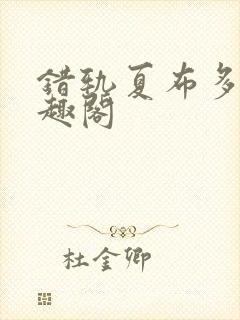 错轨夏布多昂笔趣阁