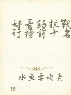 好看的抗战剧排行榜前十名