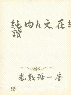 纯肉h文在线阅读封面