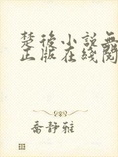 楚后小说无删减正版在线阅读