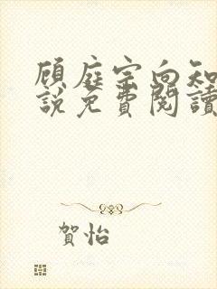 顾庭宗向知晚小说免费阅读最新章节