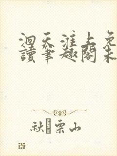 洄天淮上免费阅读笔趣阁未删减封面