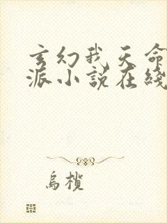 玄幻我天命大反派小说在线阅读免费