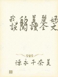 我的美丽妈妈小说阅读全文最新章节封面