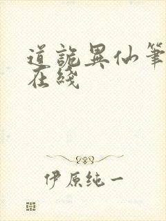 道诡异仙笔趣阁在线