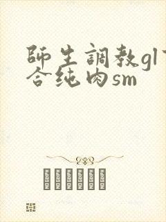 师生调教gl百合纯肉sm