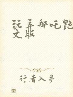 玩弄哪吒艳肉h文版