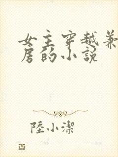 女主穿越兼祧两房的小说