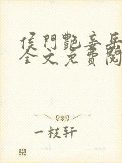 侯门艳妾岳静姝全文免费阅读笔趣阁封面