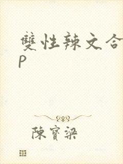 双性辣文合集np