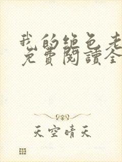 我的绝色老板娘免费阅读全部