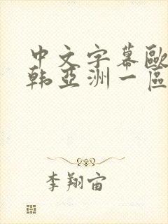 中文字幕欧美日韩亚洲一区封面