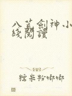 八荒剑神小说在线阅读