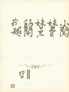 我的妹妹小雯笔趣阁免费阅读