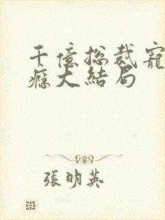 千亿总裁宠妻成瘾大结局