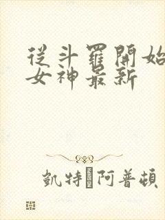 从斗罗开始俘获女神最新封面