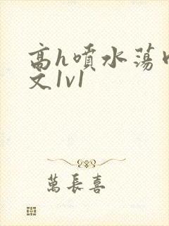 高h喷水荡肉爽文1v1封面