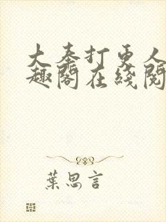 大奉打更人 笔趣阁在线阅读