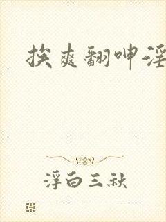 挨爽翻呻淫捆绑