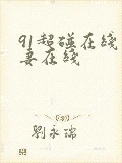 91超碰在线人妻在线