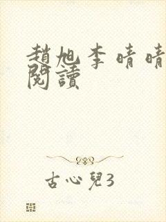 赵旭李晴晴小说阅读