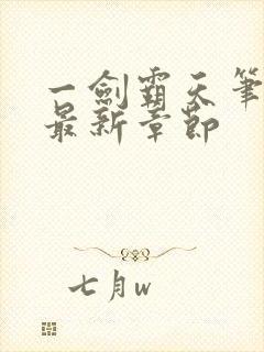 一剑霸天笔趣阁最新章节