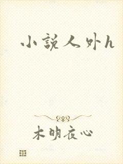 小说人外h