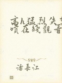 高h猛烈失禁潮喷在线观看封面