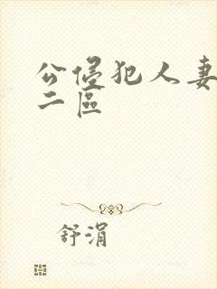 公侵犯人妻一区二区