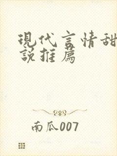 现代言情甜文小说推荐