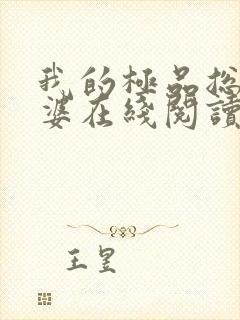 我的极品总裁老婆在线阅读封面