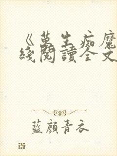 《万生痴魔》在线阅读全文无弹窗