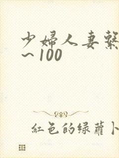 少妇人妻系列1～100