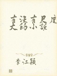 有没有尺度比较大的小说