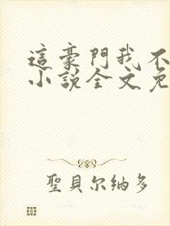 这豪门我不嫁了小说全文免费阅读