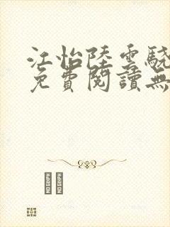 江怡陆云骁全文免费阅读无弹窗