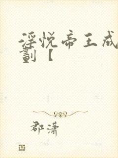 淫悦帝王成长计划【