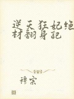 逆天狂妃绝世废材翻身记