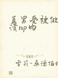 直男受被做到崩溃np肉