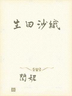 生田沙织封面